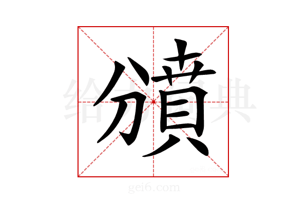𧷐