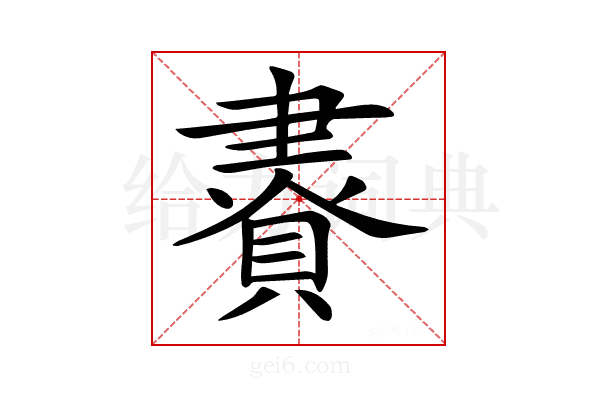 𧷇