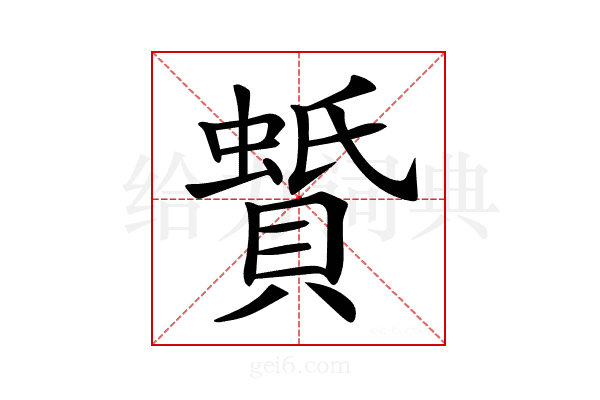 𧷑