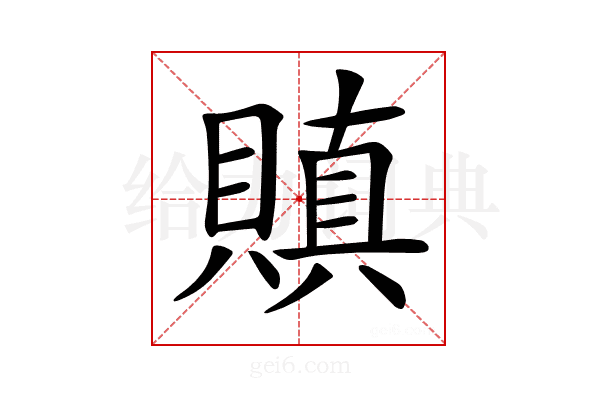 𧷒