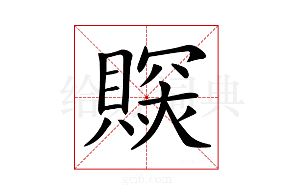 𧷉
