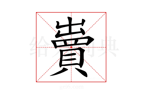 𧷓