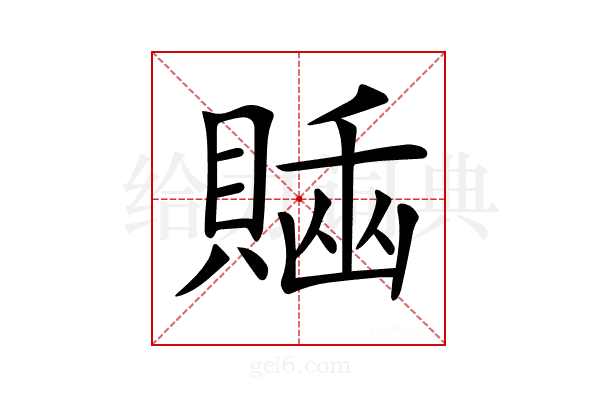𧷊