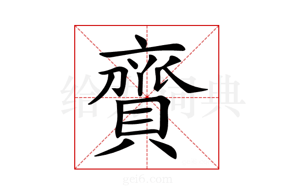 𧷔