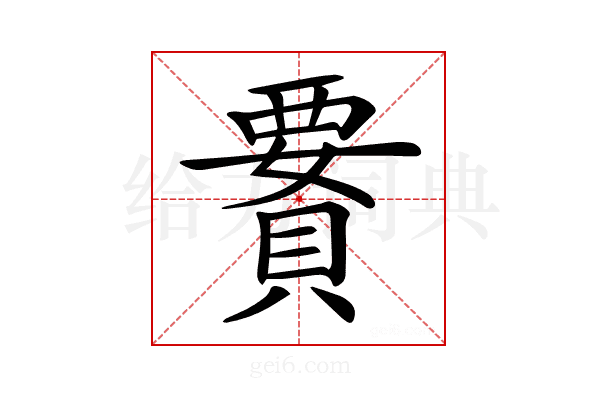 𧷋