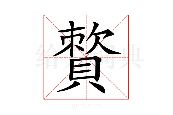 𧷕