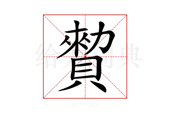 𧷖