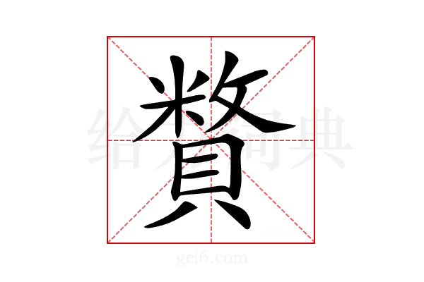 𧷍