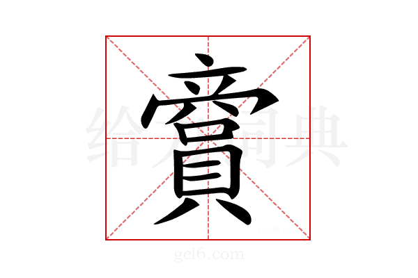 𧷞