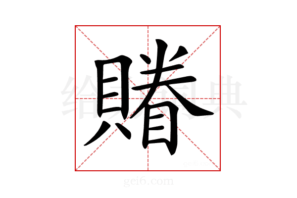 𧷬