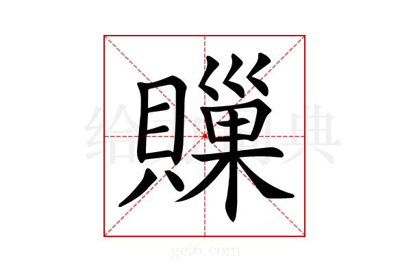 𧷣