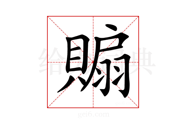 𧷘