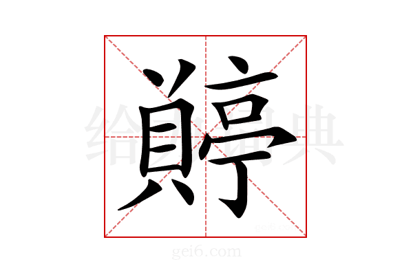 𧷭