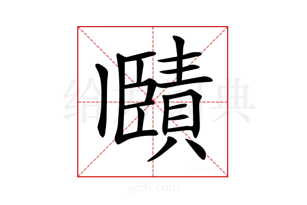 𧷤