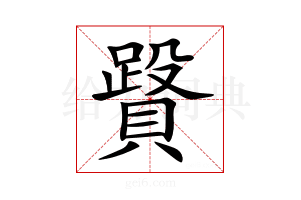 𧷥
