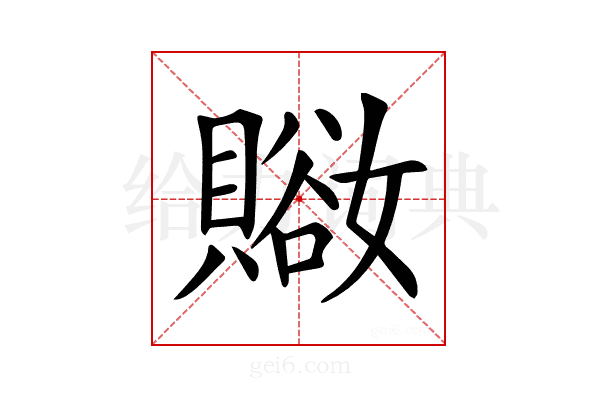 𧷚