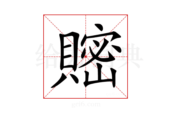 𧷦