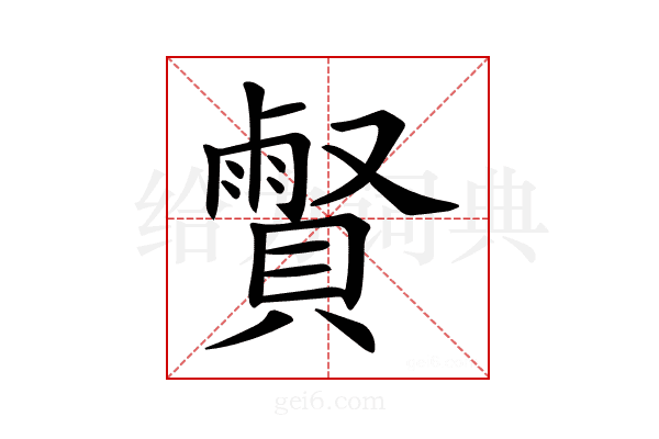 𧷧