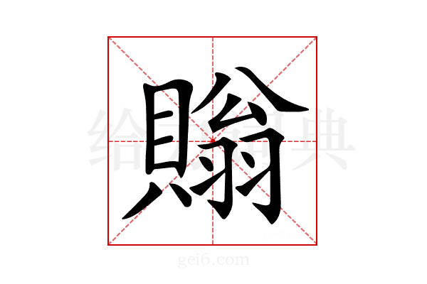 𧷜