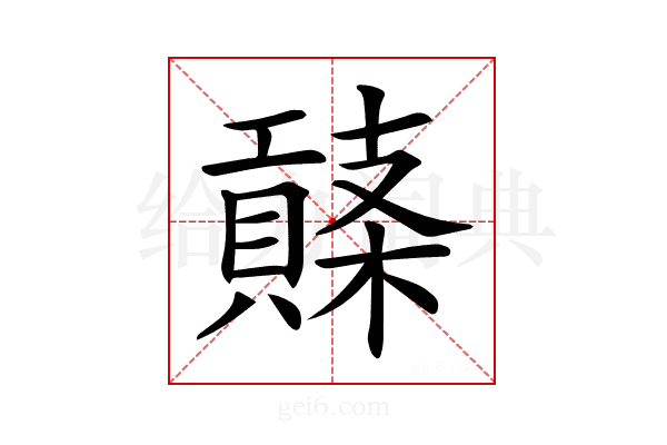 𧷱