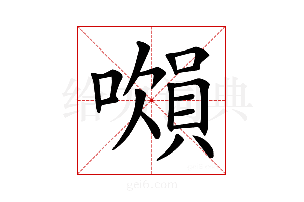 𧷝