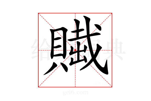 𧷲