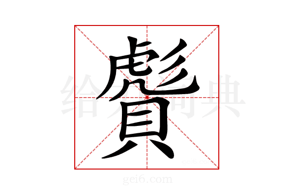 𧷠