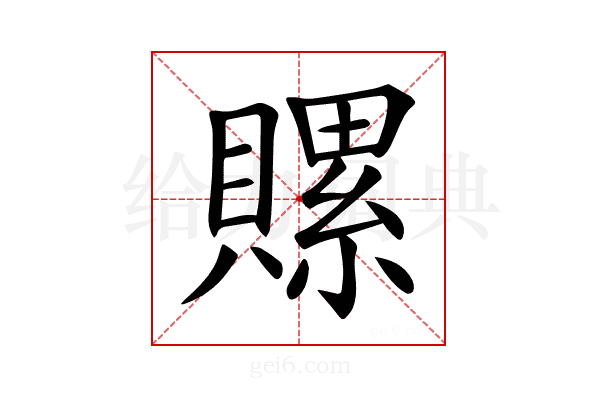 𧷳