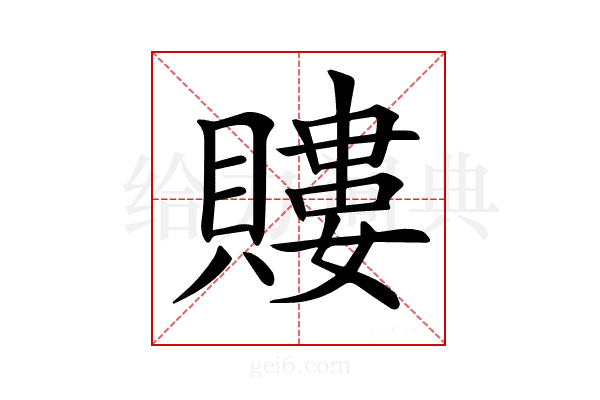 𧷡
