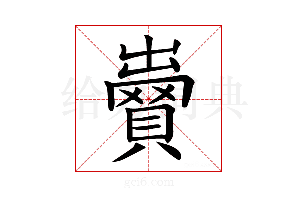 𧷵