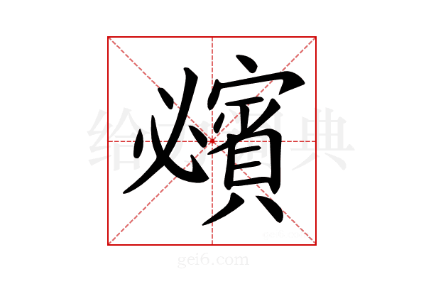 𧸈