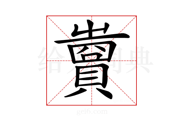 𧷷