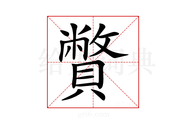 𧸁