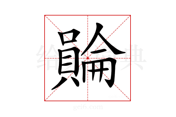 𧷺