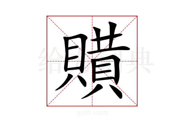 𧷻