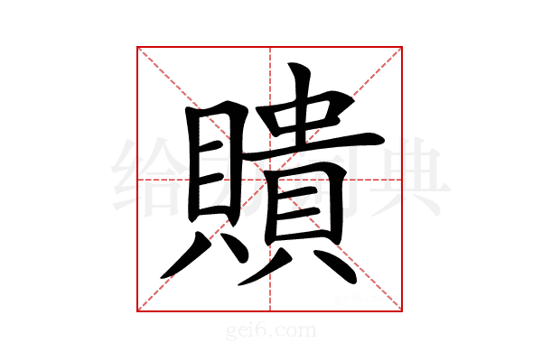 𧸃