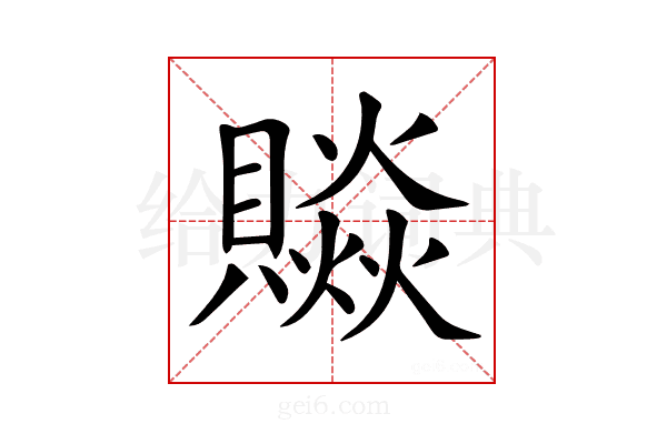 𧷼