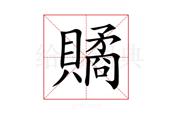 𧷾