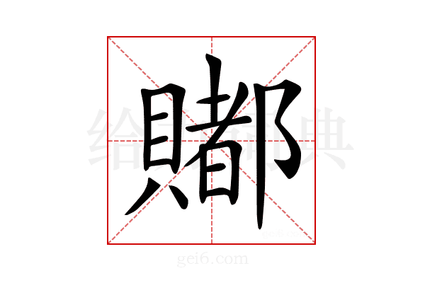 𧷿