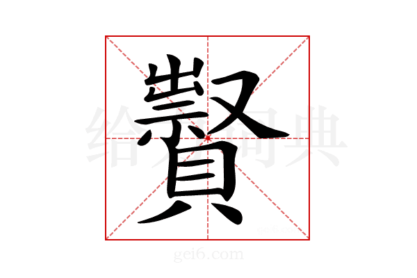 𧸆