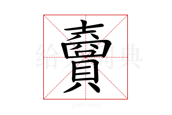 𧸇