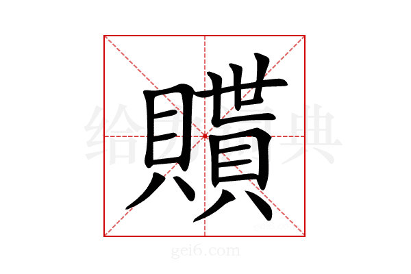 𧸊