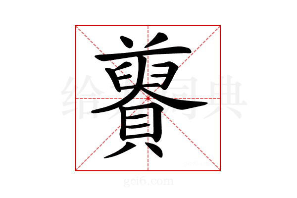 𧸋