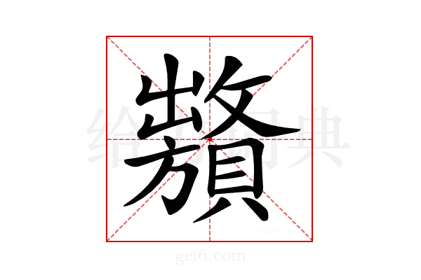 𧸞