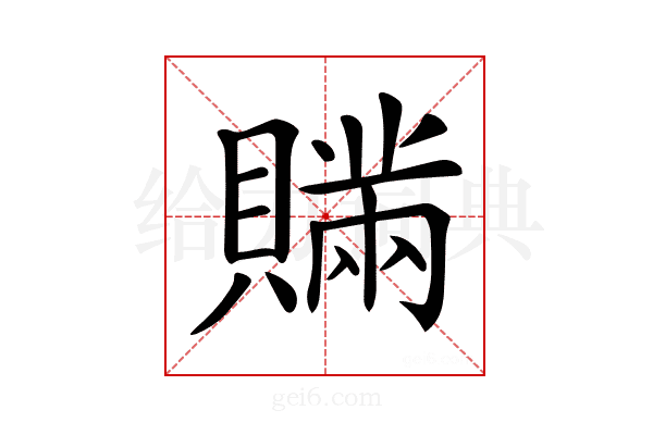 𧸕