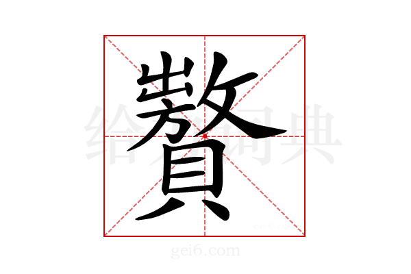 𧸟