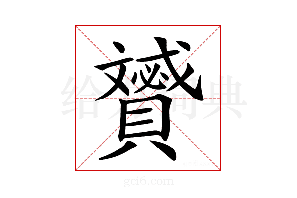 𧸠
