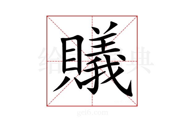𧸡