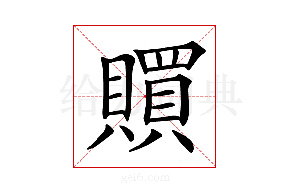 𧸏