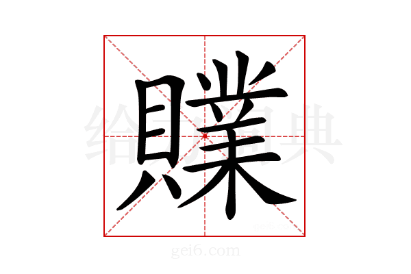 𧸢